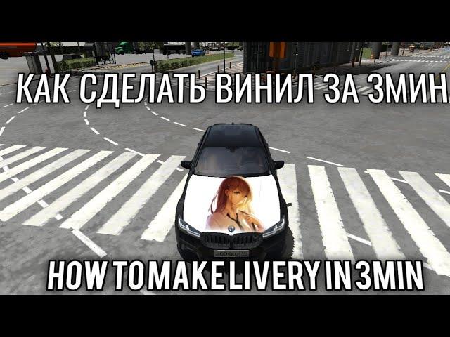 КАК СКОПИРОВАТЬ ВИНИЛ В КАР ПАРКИНГ/ How To Copy Livery In Car Parking Multiplayer