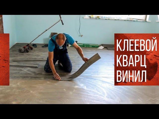 УКЛАДКА КВАРЦ ВИНИЛОВОЙ ПЛИТКИ