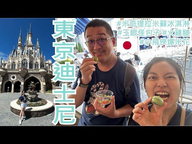 【就醬玩】日本東京迪士尼｜Tokyo Disneyland｜吃起來~ 米奇提拉米蘇冰淇淋、三眼怪包子、火雞腿、小飛俠爆米花