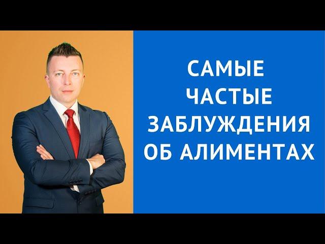 Самые частые заблуждения об алиментах - Семейный адвокат