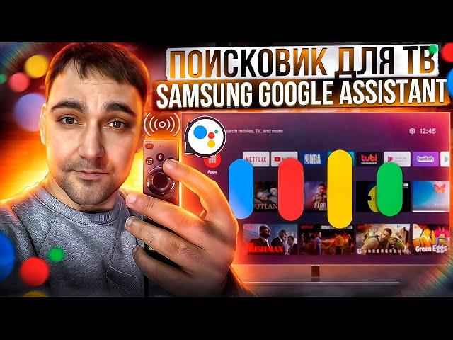 Google assistant для Samsung - настраиваем работу голосового помощника(ТВ 21 г)