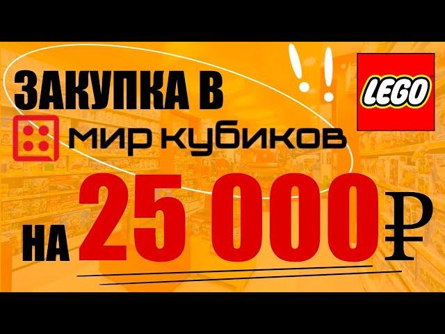 Закупка в мире кубиков на 25 000 рублей