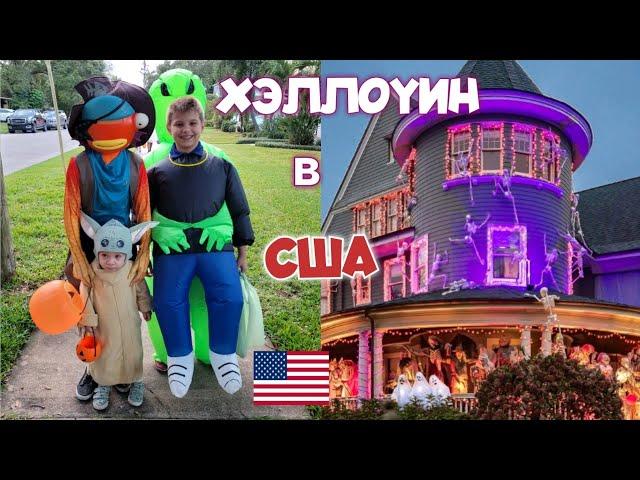 ВЛОГ: КАК АМЕРИКАНЦЫ УКРАШАЮТ ДОМА НА ХЭЛЛОУИН | США VLOG