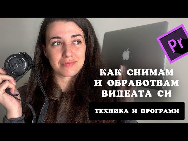 Ето как снимам и обработвам видеата си за YouTube 