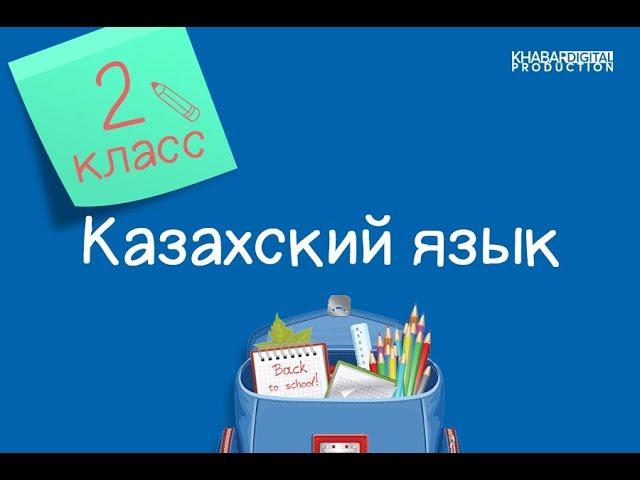 Казахский язык. 2 класс. Менің ең жақын досым /26.10.2020/