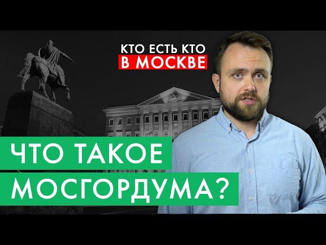 Чем занимается Мосгордума? | Кто есть кто в Москве за 2 минуты | #10