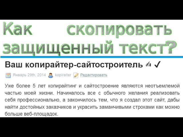 как скопировать текст с защищенного сайта