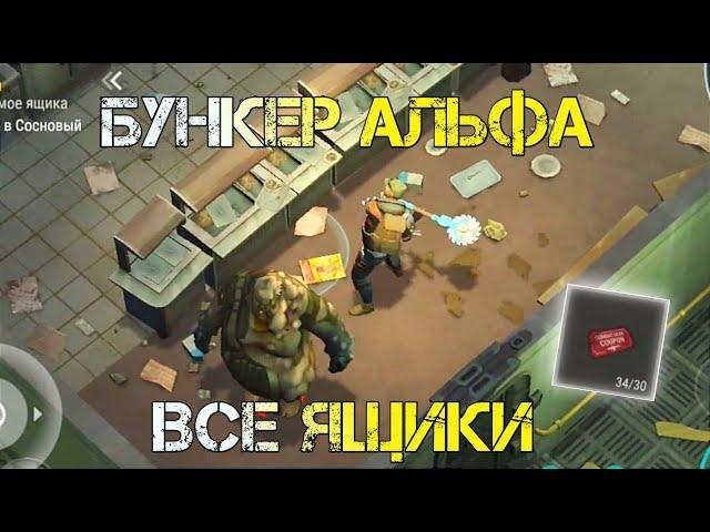 ОТКРЫВАЕМ СРАЗУ ВСЕ ЯЩИКИ! БУНКЕР АЛЬФА ЗАЧИСТКА! - Last Day on Earth: Survival