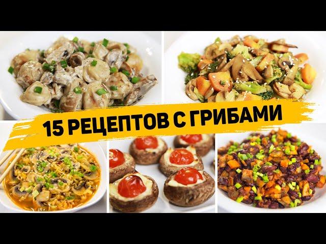 Даже МЯСА НЕ НУЖНО! 15 Рецептов с ГРИБАМИ на Каждый день или Праздничный Стол! Вкусные РЕЦЕПТЫ!