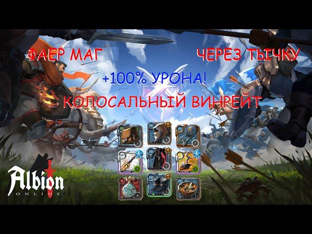 ЛУЧШИЙ ГАЙД НА ФАЕР МАГА |+GIVEAWAY WINNER| ЛЕГЕНДАРНЫЙ БИЛД №2 НА ОБЫЧНЫЙ ПОСОХ | ALBION ONLINE