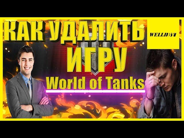 [Гайд] Обзор - КАК УДАЛИТЬ ИГРУ World of Tanks 