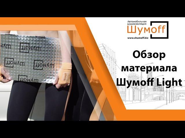 Обзор, характеристики и зоны монтажа материала Шумoff серии Light