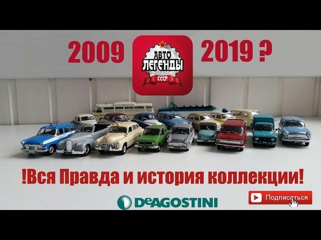 Автолегенды СССР 1:43 | DeAgostini | ВСЯ ПРАВДА И ФАКТЫ О КОЛЛЕКЦИИ!!!