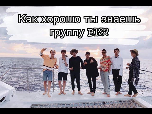 [K-POP TEST] Как хорошо ты знаешь группу BTS?