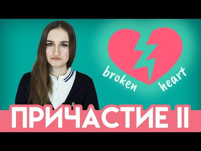 Причастие 2 (прошедшего времени) - английский для начинающих - English Spot