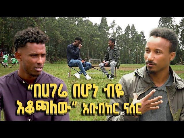 Balageru Sport ባላገሩ ስፖርት : "በሀገሬ በሆነ ብዬ  እቆጫለው" - አቡበከር ናስር ከደቡብ አፍሪካ መልስ ቆይታ አድርጓል@BalageruTV​