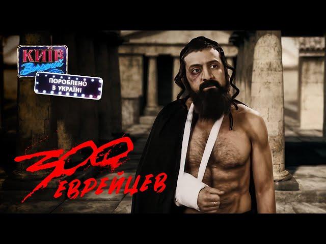 "300 еврейцев" | Пороблено в Украине, пародия 2014