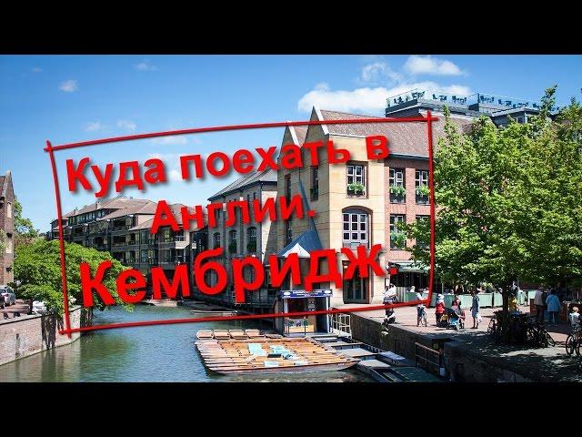 17. Куда поехать в Англии. Кембридж.