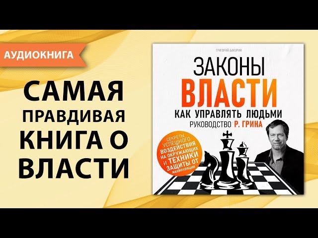 Законы власти. Как управлять людьми.  Руководство Р. Грина. Григорий Бакурин [Аудиокнига]