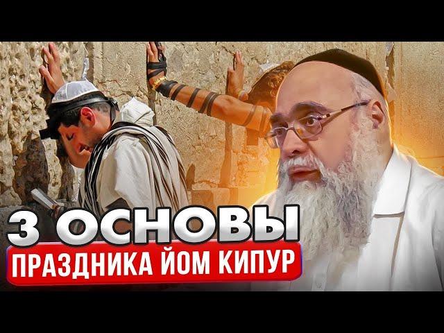 3 основы праздника Йом кипур. Михоэль Кориц