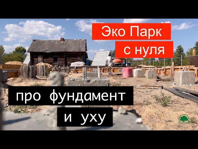 ECO village from scratch! The strip foundation is ready! #ecopark #ecovillage!
