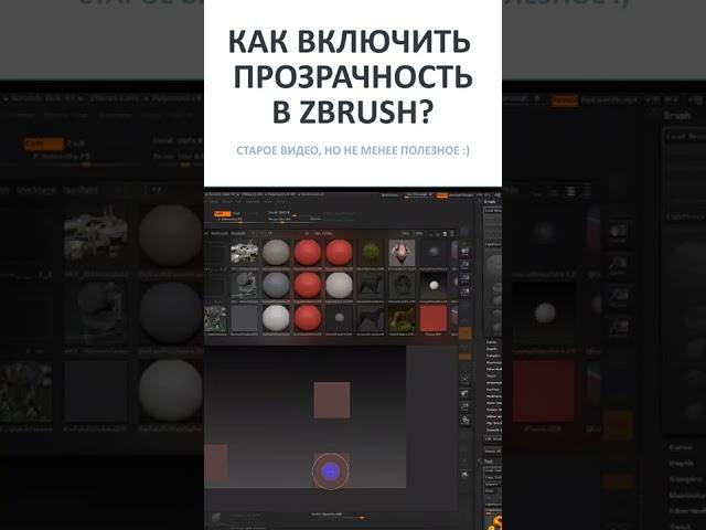 Прозрачность в Zbrush: как включить и настроить эту важную функцию