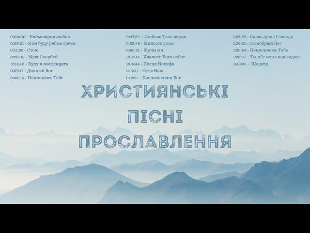 Християнські пісні прославлення / Worship / Прославлення 2022