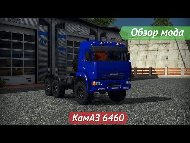 [ETS2 v1.16.2s] Обзор мода КамАЗ 6460