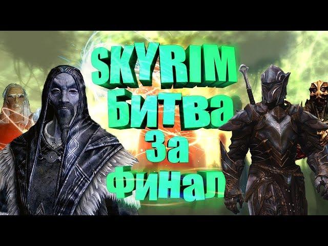 SKYRIM TOURNAMENT №14 - SAVOS AREN VS ORKENDOR, Ebon WARRIOR VS AZIDAL