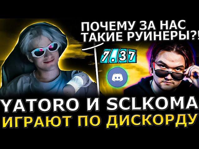 ЛЕГЕНДАРНОЕ ДУО! Яторо и Кома играют по ДИСКОРДУ! Yatoro и SCLKOMA попались с РУИНЕРАМИ! Dota 2!