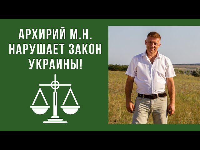 Архирий М.Н. нарушает закон Украины | Сергей Удалов