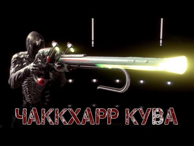 Warframe: Чаккхарр Кува - Удобная Снайперка