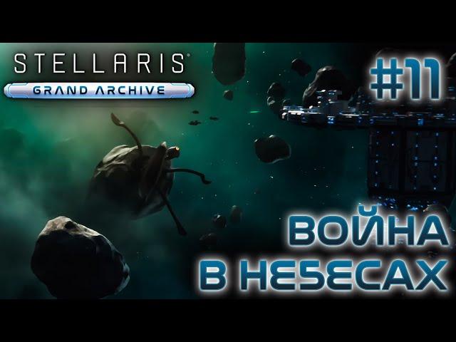 СТРИМ ПРОХОЖДЕНИЕ STELLARIS: DLC GRAND ARCHIVE: Война в небесах #11