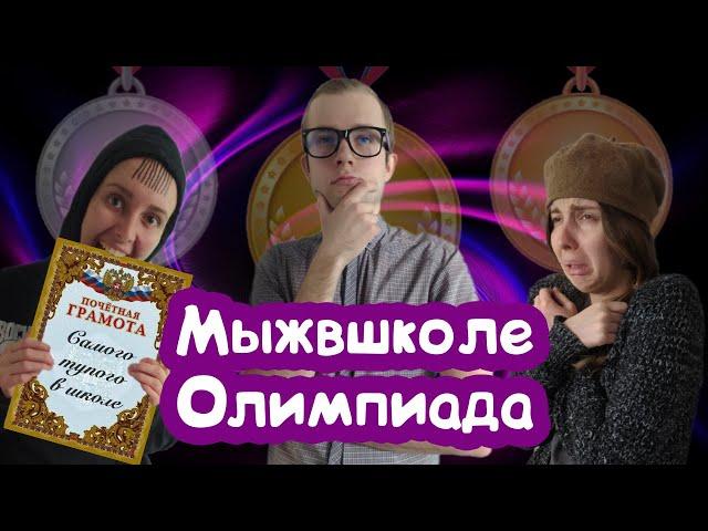 ТИПИЧНАЯ ШКОЛЬНАЯ ОЛИМПИАДА