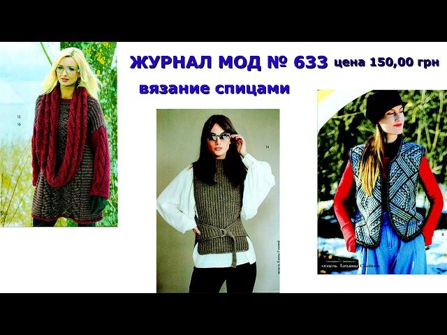 Журнал мод № 633