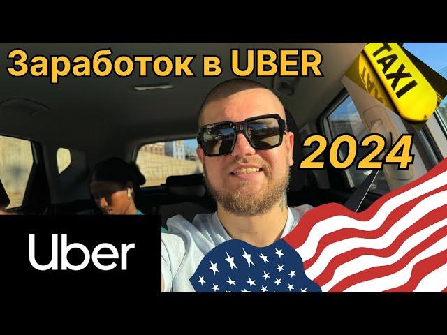 РАБОТА В ТАКСИ В США. СКОЛЬКО МОЖНО ЗАРАБОТАТЬ ЗА ДЕНЬ В UBER 2024?