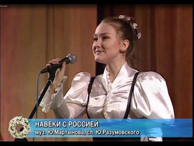 КРИСТИНА ЗЕМЦОВА - Навеки с Россией