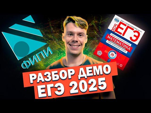 Разбор демоверсии ЕГЭ 2025 математика профиль