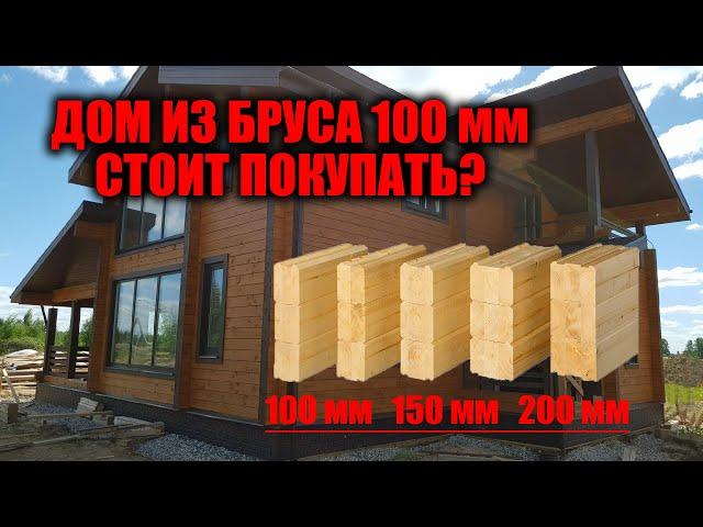 Дом из профилированного бруса 100 мм Стоит брать?