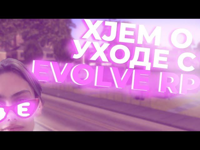 XJEM УШЕЛ С EVOLVE \ XJEM О УХОДЕ С EVOLVE RP \ ВЫБОР ПРОЕКТА