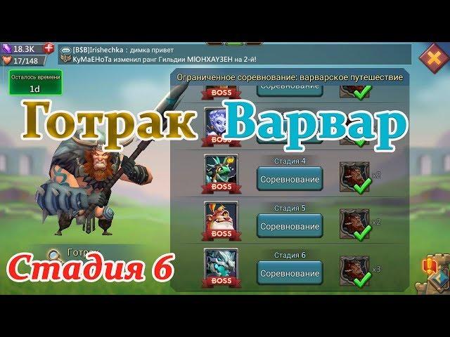 Lords mobile соревнования Готрак Варвар - стадия 6