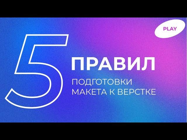 ПРАВИЛА ПОДГОТОВКИ ДИЗАЙН-МАКЕТА К ВЕРСТКЕ