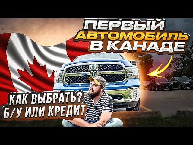 КАК ВЫБРАТЬ ПЕРВЫЙ АВТОМОБИЛЬ В КАНАДЕ: СОВЕТЫ ДЛЯ ИММИГРАНТОВ