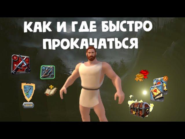 Гайд Как и Где быстро прокачаться | Лучший способ | Albion Online