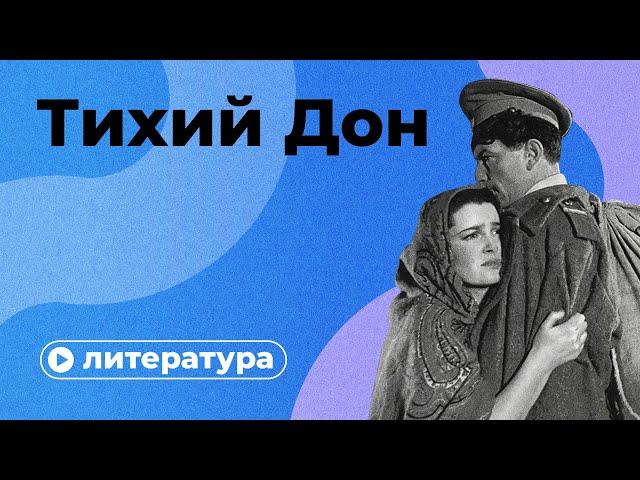 Любовь, смерть и революция: о чем «Тихий Дон»