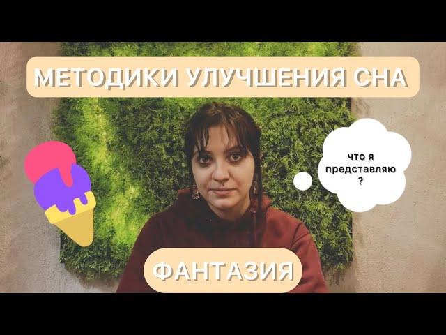 МЕТОДИКИ УЛУЧШЕНИЯ СНА | СОННЫЙ ПАРАЛИЧ | НАША ФАНТАЗИЯ