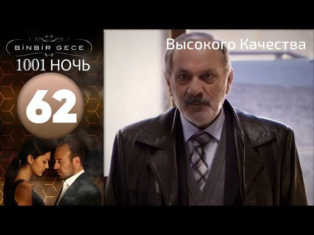 1001 ночь - часть 62 | Высокого Качества