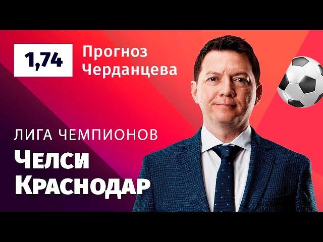 Челси – Краснодар. Прогноз Черданцева