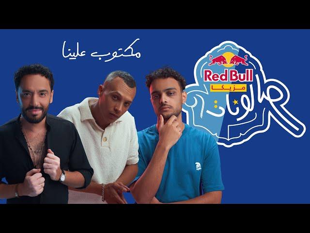 رامي جمال وحُسَين ورِف - مكتوب علينا من ريد بُل مزيكا صالونات | Ramy Gamal, Husayn & Riff