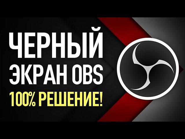 Черный экран при захвате экрана OBS I Простая инструкция